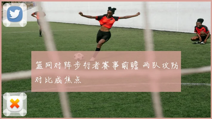 篮网对阵步行者赛事前瞻 两队攻防对比成焦点
