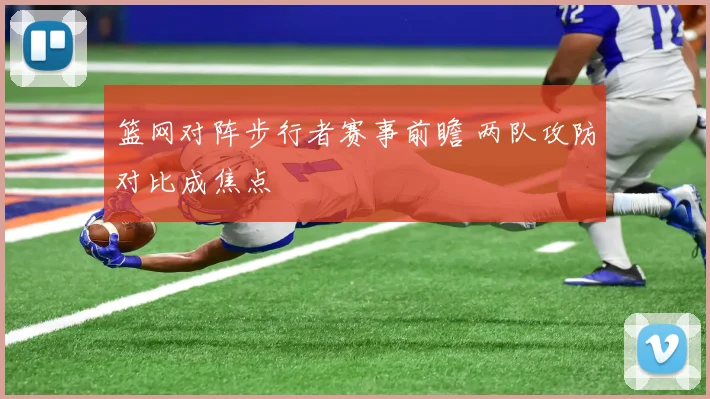 篮网对阵步行者赛事前瞻 两队攻防对比成焦点