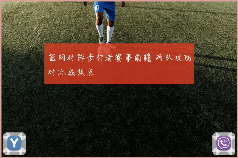 篮网对阵步行者赛事前瞻 两队攻防对比成焦点
