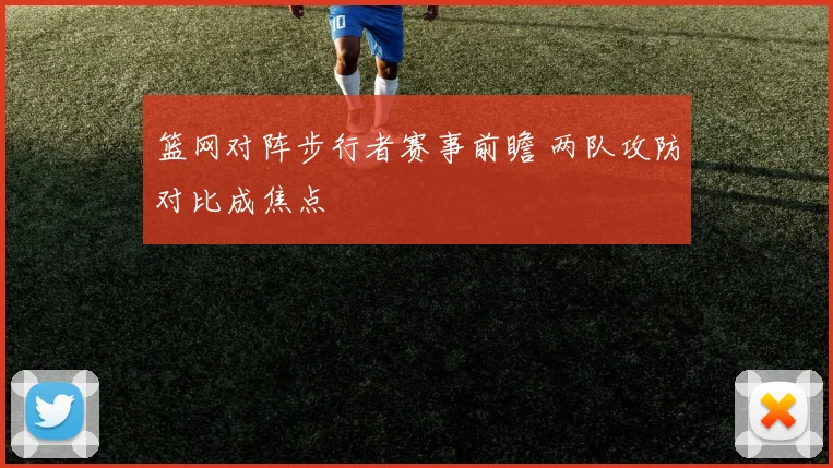 篮网对阵步行者赛事前瞻 两队攻防对比成焦点