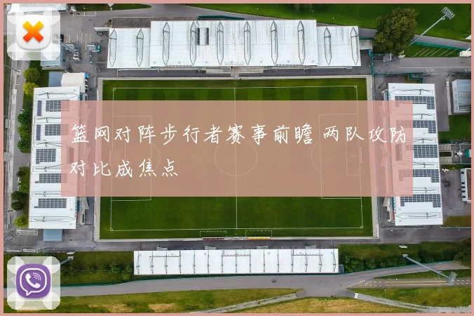 篮网对阵步行者赛事前瞻 两队攻防对比成焦点