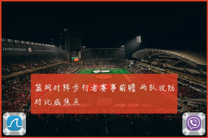 篮网对阵步行者赛事前瞻 两队攻防对比成焦点