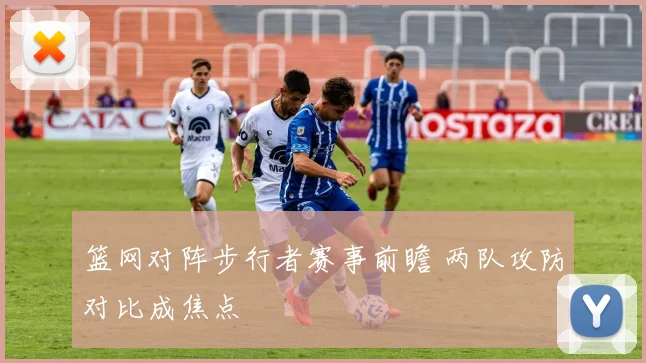篮网对阵步行者赛事前瞻 两队攻防对比成焦点