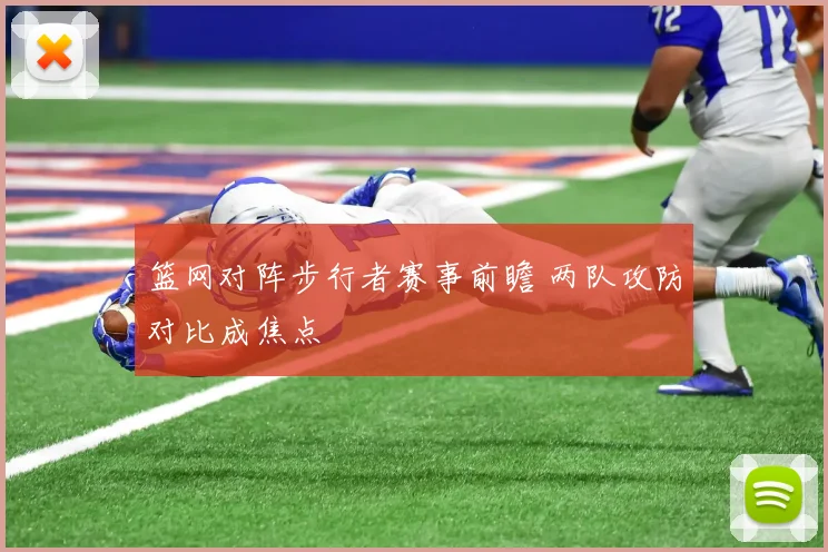 篮网对阵步行者赛事前瞻 两队攻防对比成焦点