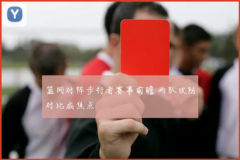 篮网对阵步行者赛事前瞻 两队攻防对比成焦点