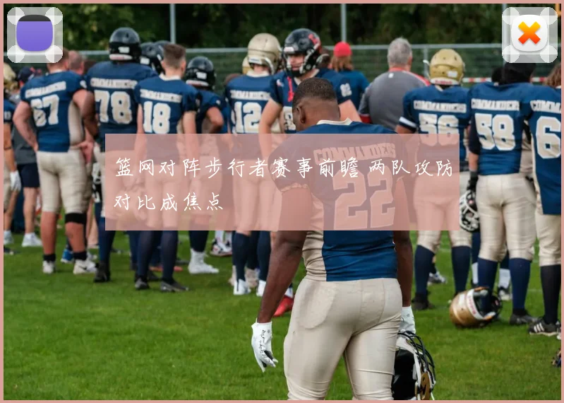 篮网对阵步行者赛事前瞻 两队攻防对比成焦点