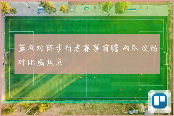 篮网对阵步行者赛事前瞻 两队攻防对比成焦点