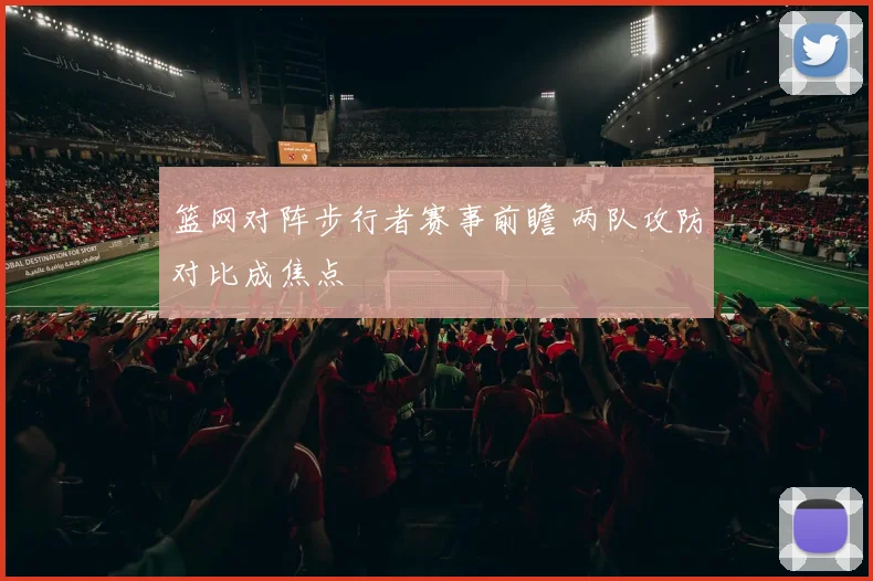 篮网对阵步行者赛事前瞻 两队攻防对比成焦点