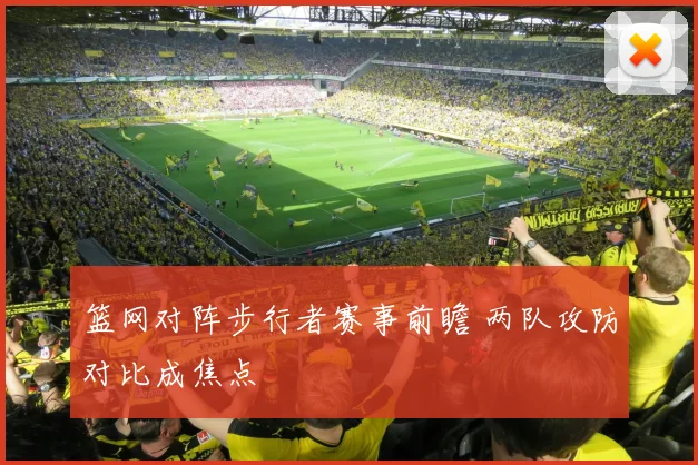 篮网对阵步行者赛事前瞻 两队攻防对比成焦点