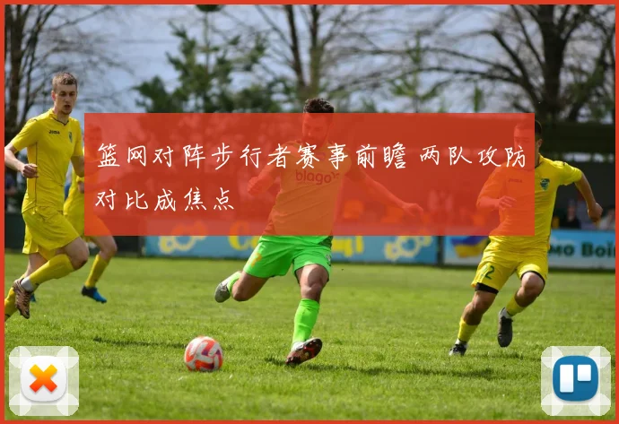篮网对阵步行者赛事前瞻 两队攻防对比成焦点