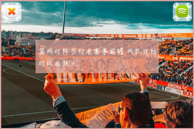 篮网对阵步行者赛事前瞻 两队攻防对比成焦点