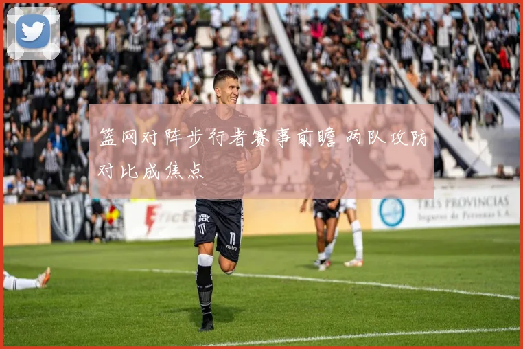 篮网对阵步行者赛事前瞻 两队攻防对比成焦点