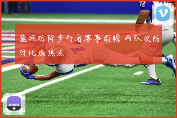 篮网对阵步行者赛事前瞻 两队攻防对比成焦点