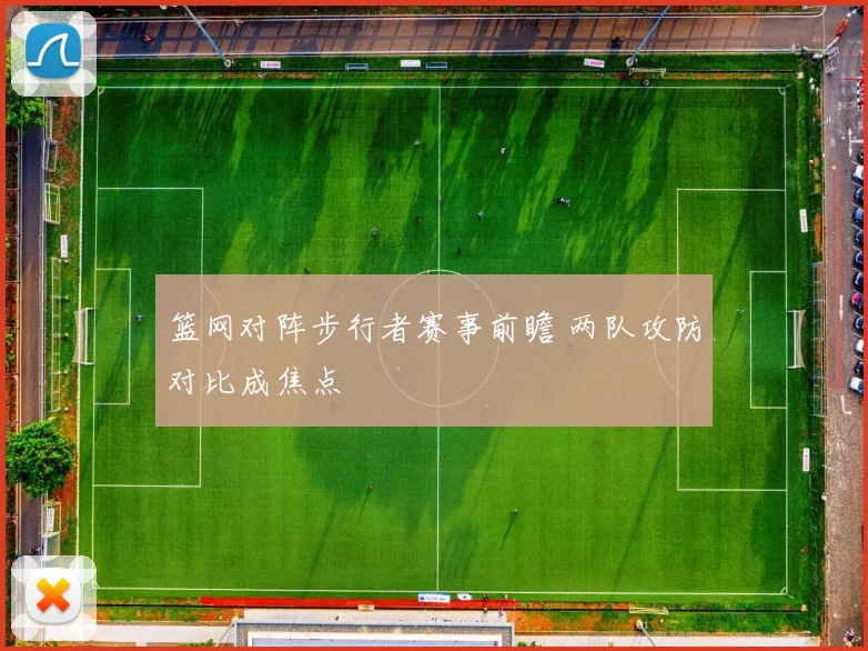 篮网对阵步行者赛事前瞻 两队攻防对比成焦点