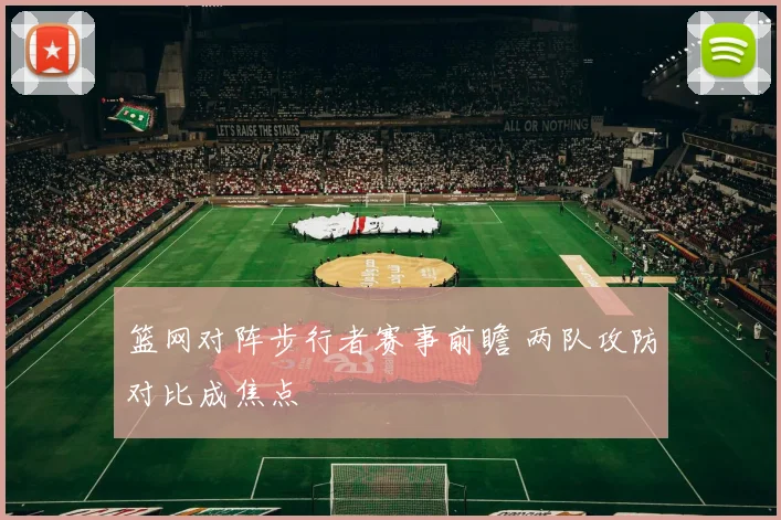 篮网对阵步行者赛事前瞻 两队攻防对比成焦点