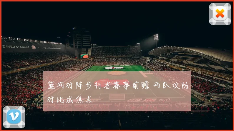 篮网对阵步行者赛事前瞻 两队攻防对比成焦点