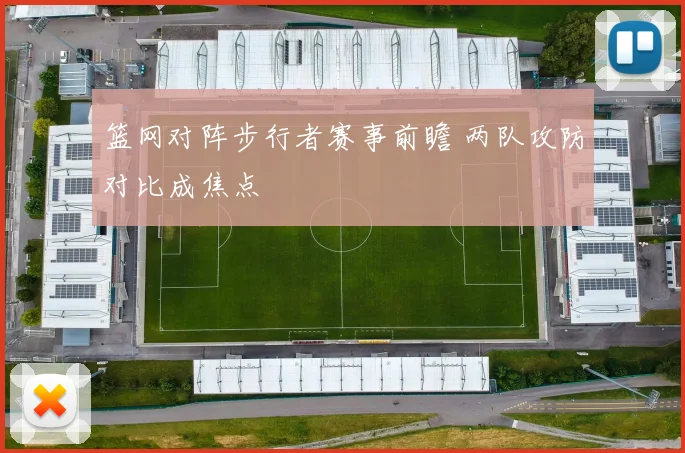 篮网对阵步行者赛事前瞻 两队攻防对比成焦点