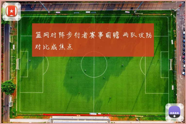 篮网对阵步行者赛事前瞻 两队攻防对比成焦点