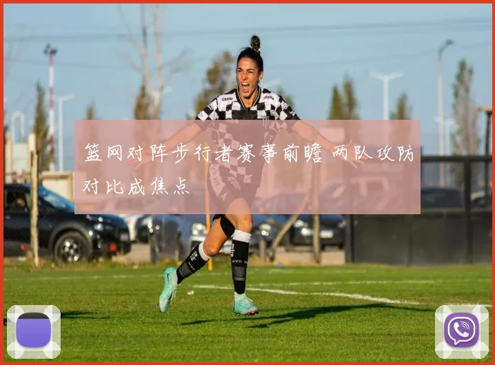 篮网对阵步行者赛事前瞻 两队攻防对比成焦点