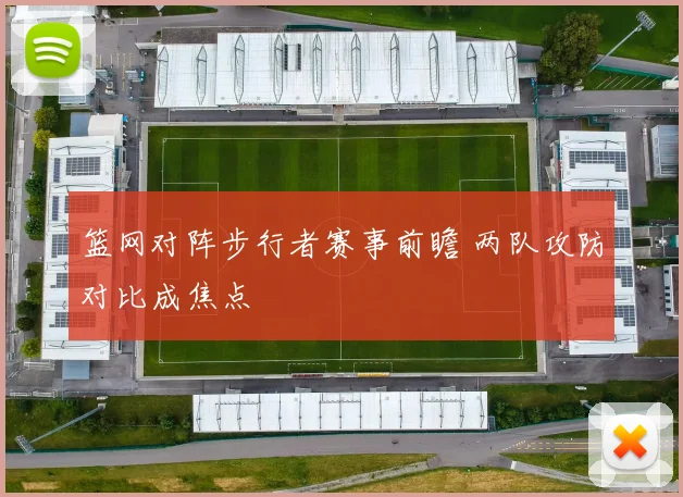篮网对阵步行者赛事前瞻 两队攻防对比成焦点