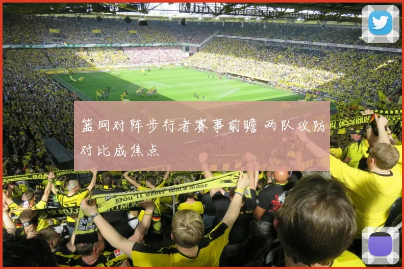 篮网对阵步行者赛事前瞻 两队攻防对比成焦点