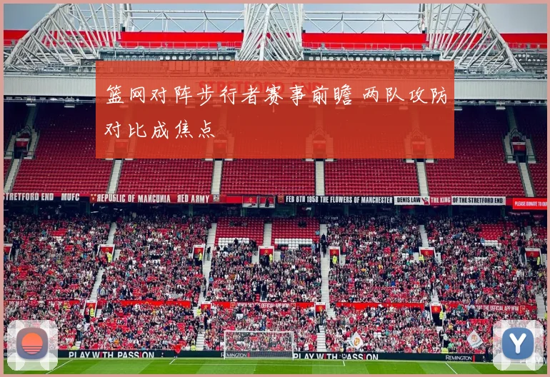 篮网对阵步行者赛事前瞻 两队攻防对比成焦点