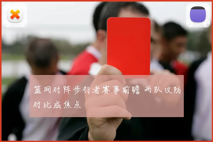篮网对阵步行者赛事前瞻 两队攻防对比成焦点