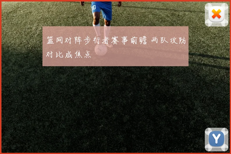 篮网对阵步行者赛事前瞻 两队攻防对比成焦点