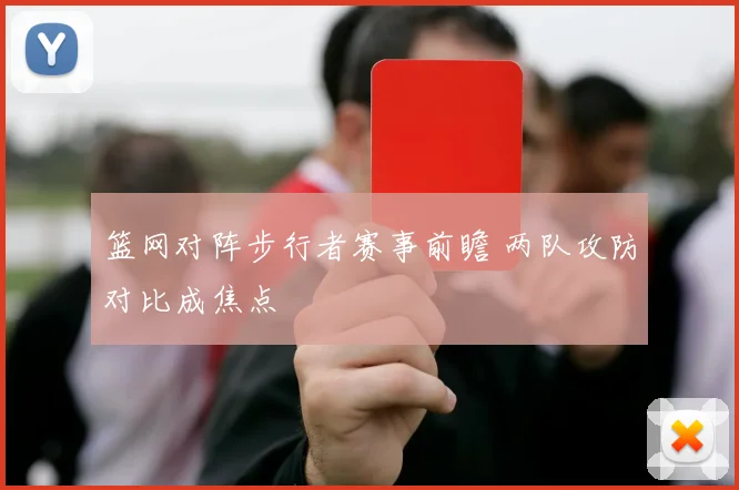 篮网对阵步行者赛事前瞻 两队攻防对比成焦点