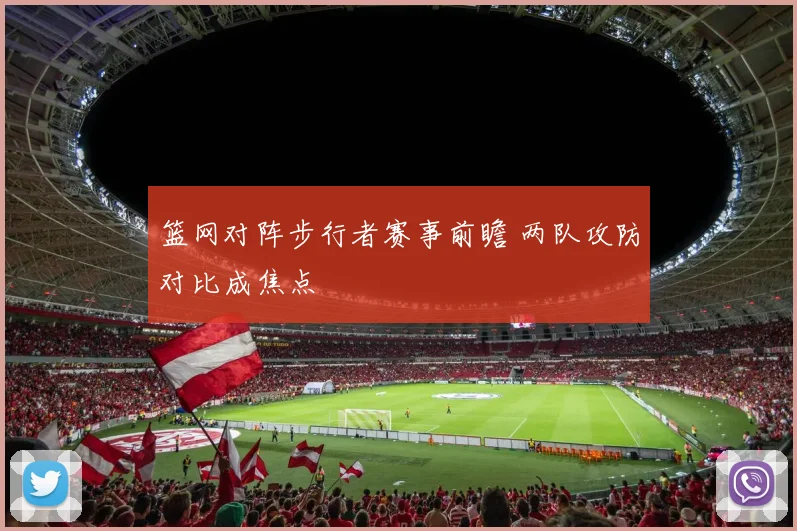 篮网对阵步行者赛事前瞻 两队攻防对比成焦点