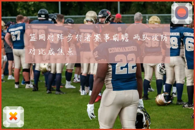 篮网对阵步行者赛事前瞻 两队攻防对比成焦点