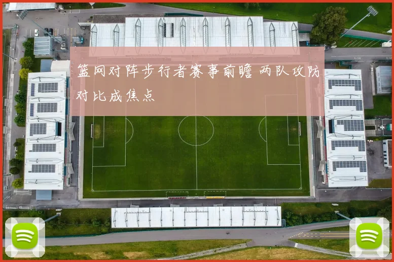 篮网对阵步行者赛事前瞻 两队攻防对比成焦点