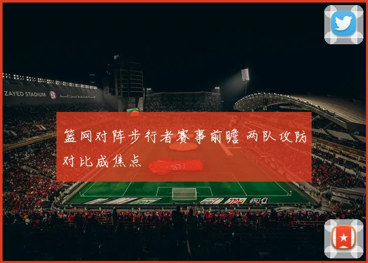 篮网对阵步行者赛事前瞻 两队攻防对比成焦点