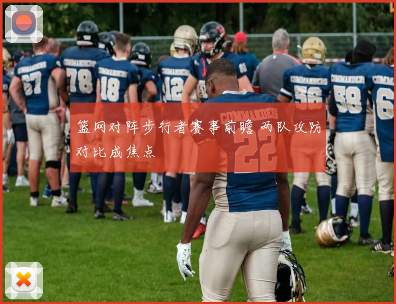 篮网对阵步行者赛事前瞻 两队攻防对比成焦点