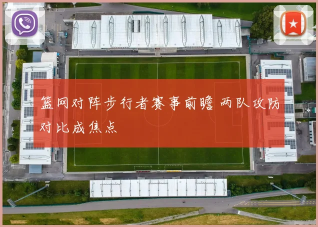 篮网对阵步行者赛事前瞻 两队攻防对比成焦点