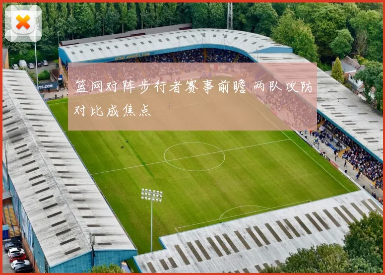 篮网对阵步行者赛事前瞻 两队攻防对比成焦点