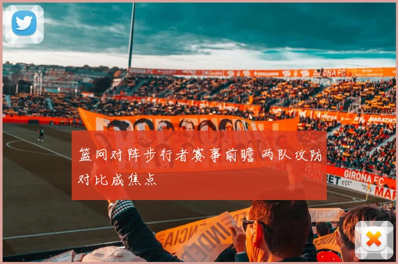 篮网对阵步行者赛事前瞻 两队攻防对比成焦点