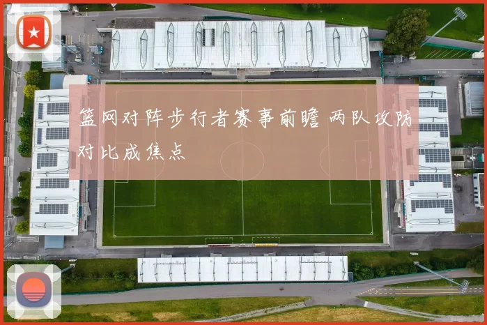 篮网对阵步行者赛事前瞻 两队攻防对比成焦点