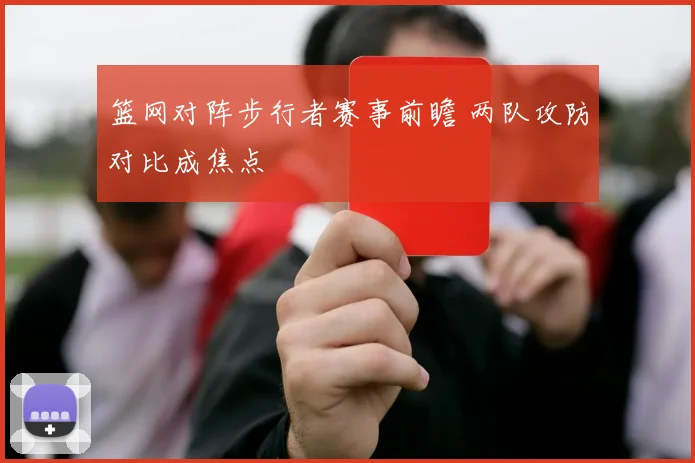 篮网对阵步行者赛事前瞻 两队攻防对比成焦点