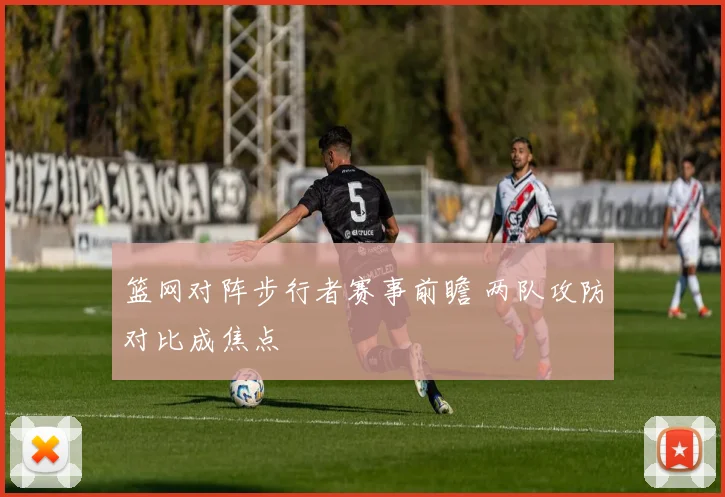 篮网对阵步行者赛事前瞻 两队攻防对比成焦点