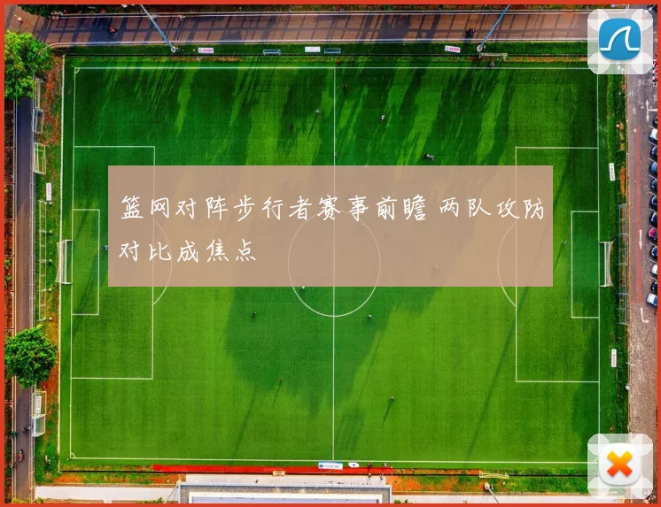 篮网对阵步行者赛事前瞻 两队攻防对比成焦点