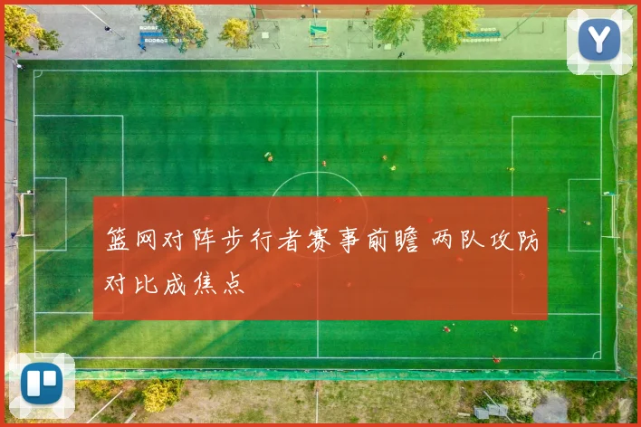 篮网对阵步行者赛事前瞻 两队攻防对比成焦点