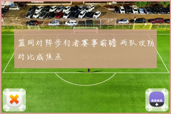 篮网对阵步行者赛事前瞻 两队攻防对比成焦点