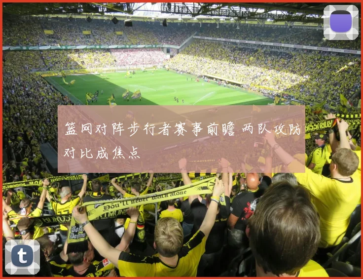篮网对阵步行者赛事前瞻 两队攻防对比成焦点