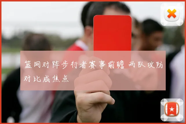 篮网对阵步行者赛事前瞻 两队攻防对比成焦点