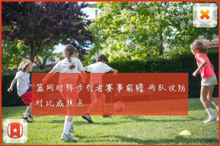 篮网对阵步行者赛事前瞻 两队攻防对比成焦点