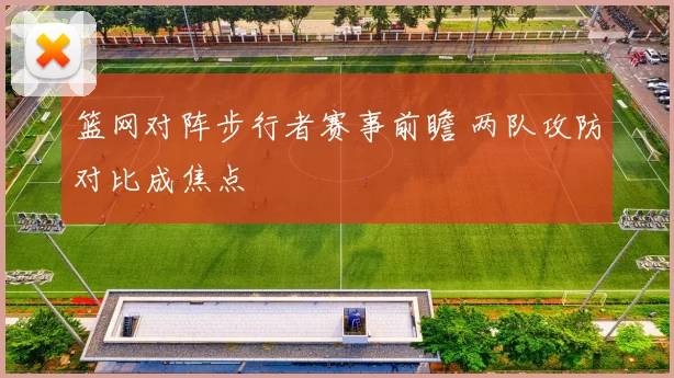 篮网对阵步行者赛事前瞻 两队攻防对比成焦点