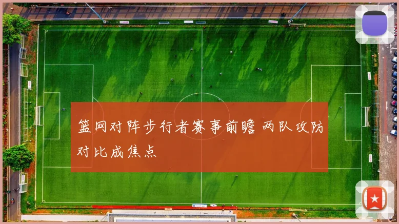 篮网对阵步行者赛事前瞻 两队攻防对比成焦点