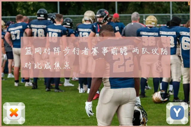 篮网对阵步行者赛事前瞻 两队攻防对比成焦点
