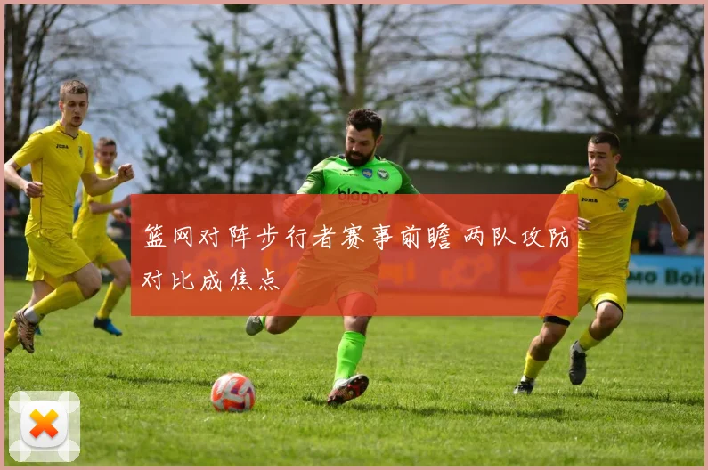 篮网对阵步行者赛事前瞻 两队攻防对比成焦点